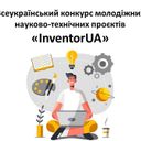 Всеукраїнський конкурс молодіжних науково-технічних проєктів «InventorUA»